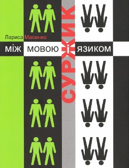 Масенко._Суржик.jpg